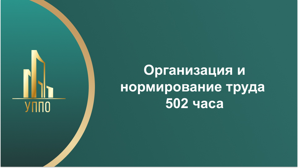 Организация и нормирование труда 502 часа
