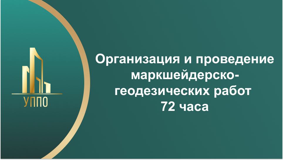 Организация и проведение маркшейдерско-геодезических работ 72 часа
