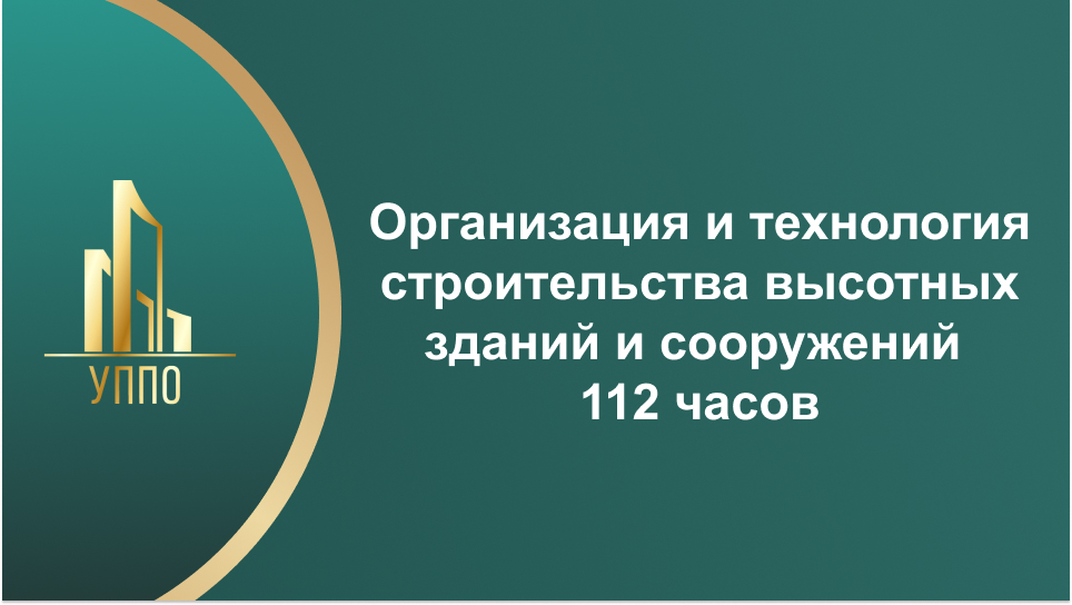 Организация и технология строительства высотных зданий и сооружений 112 часов