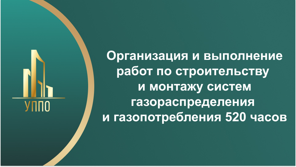 Организация и выполнение работ по строительству и монтажу систем газораспределения и газопотребления 520 часов