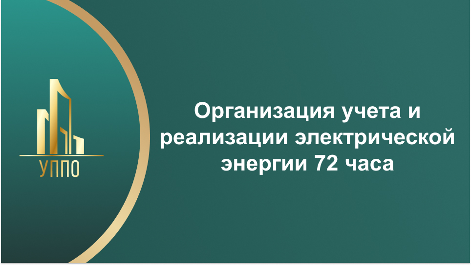 Организация учета и реализации электрической энергии 72 часа