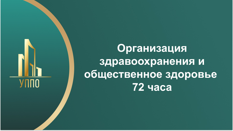Организация здравоохранения и общественное здоровье 72 часа