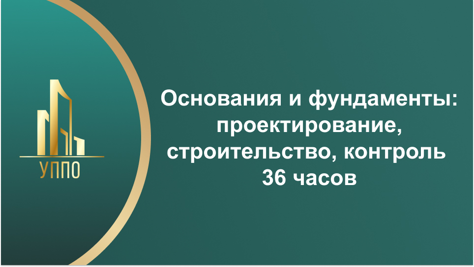Основания и фундаменты: проектирование, строительство, контроль 36 часов