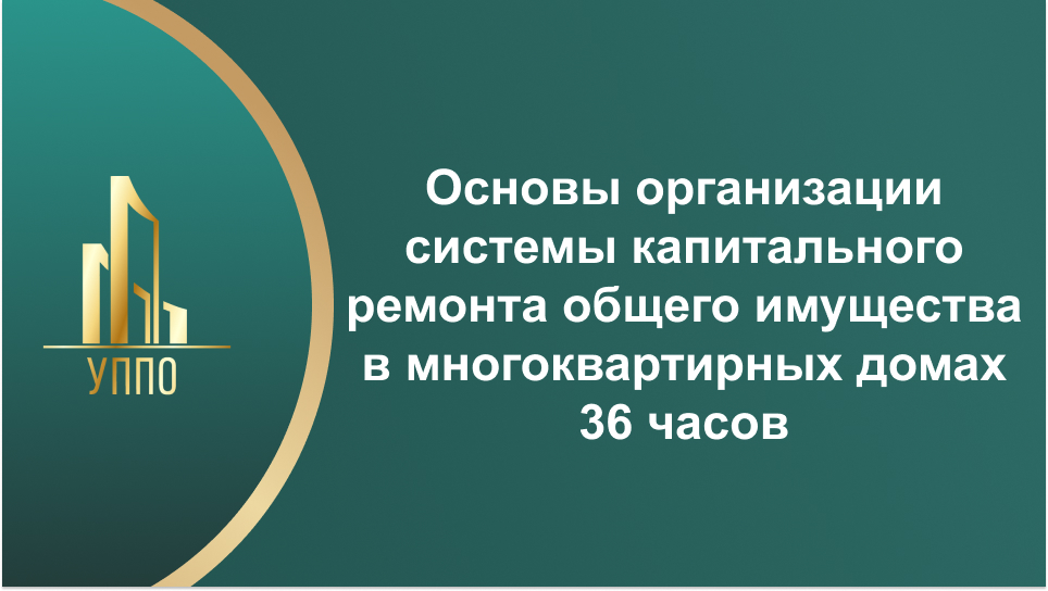 Основы организации системы капитального ремонта общего имущества в многоквартирных домах 36 часов