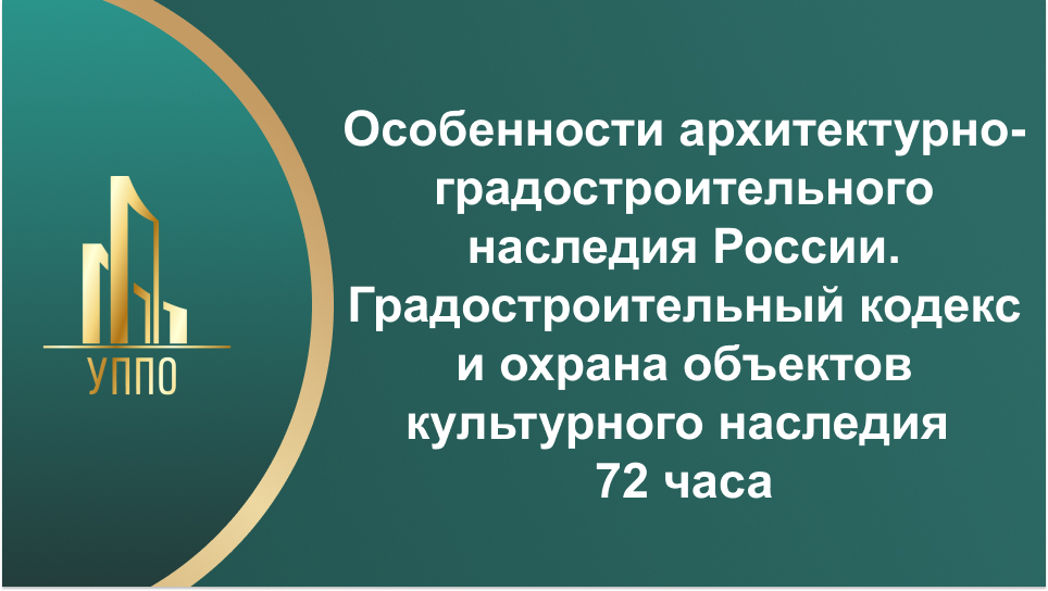 Особенности архитектурно-градостроительного наследия России. Градостроительный кодекс и охрана объектов культурного наследия 72 часа