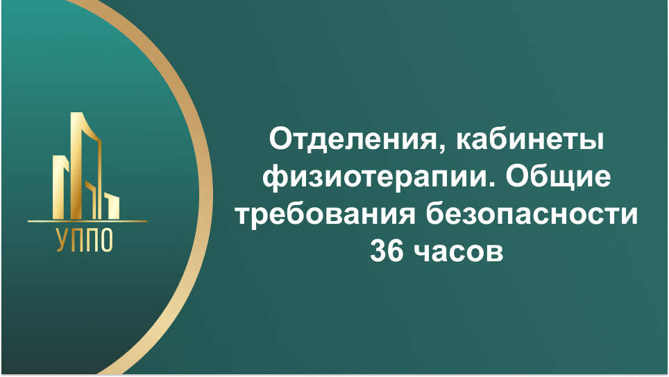 Отделения, кабинеты физиотерапии. Общие требования безопасности 36 часов Отделения, кабинеты физиотерапии. Общие требования безопасности 36 часов