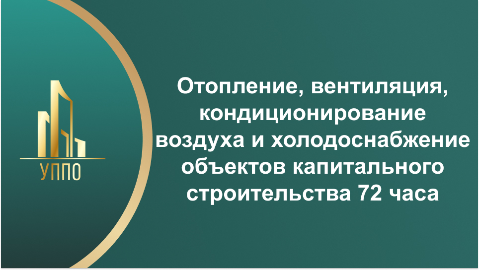 Отопление, вентиляция, кондиционирование воздуха и холодоснабжение объектов капитального строительства 72 часа