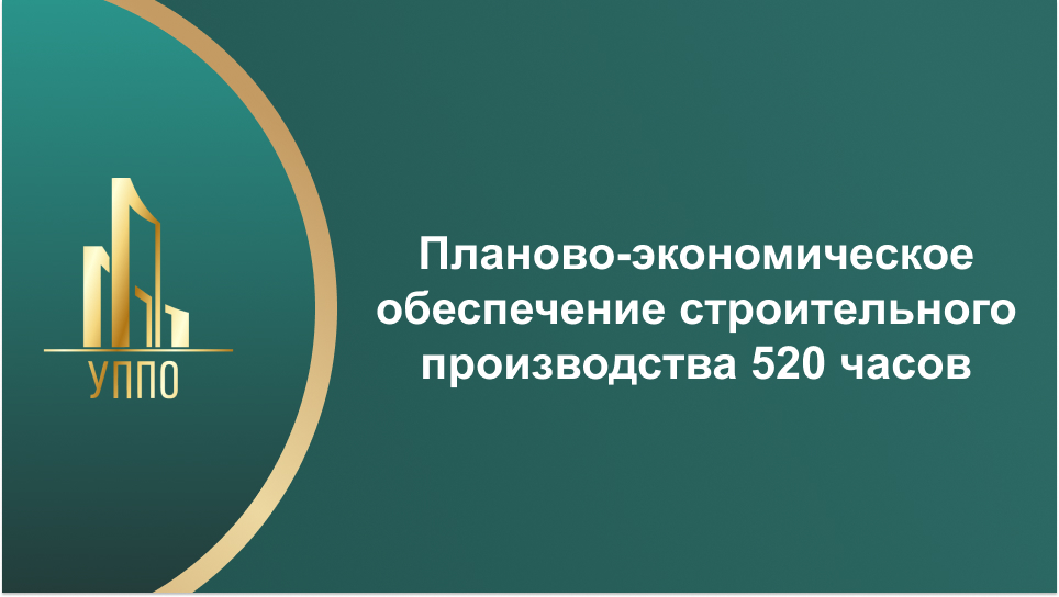 Планово-экономическое обеспечение строительного производства 520 часов
