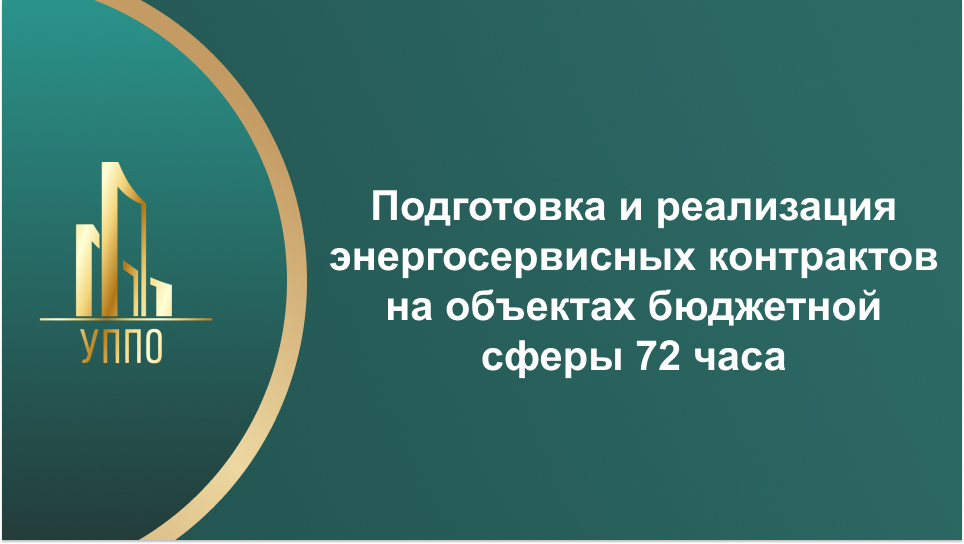 Подготовка и реализация энергосервисных контрактов на объектах бюджетной сферы 72 часа
