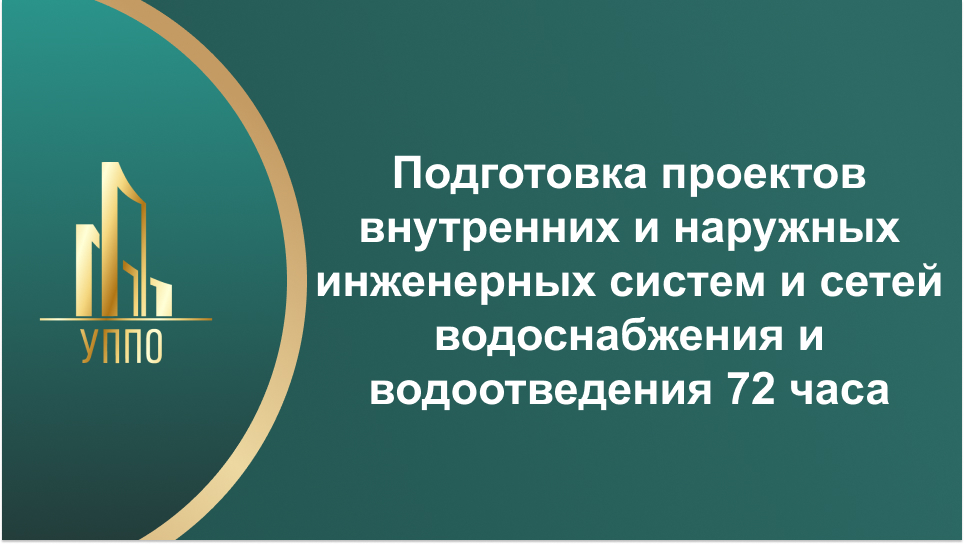 Подготовка проектов внутренних и наружных инженерных систем и сетей водоснабжения и водоотведения 72 часа