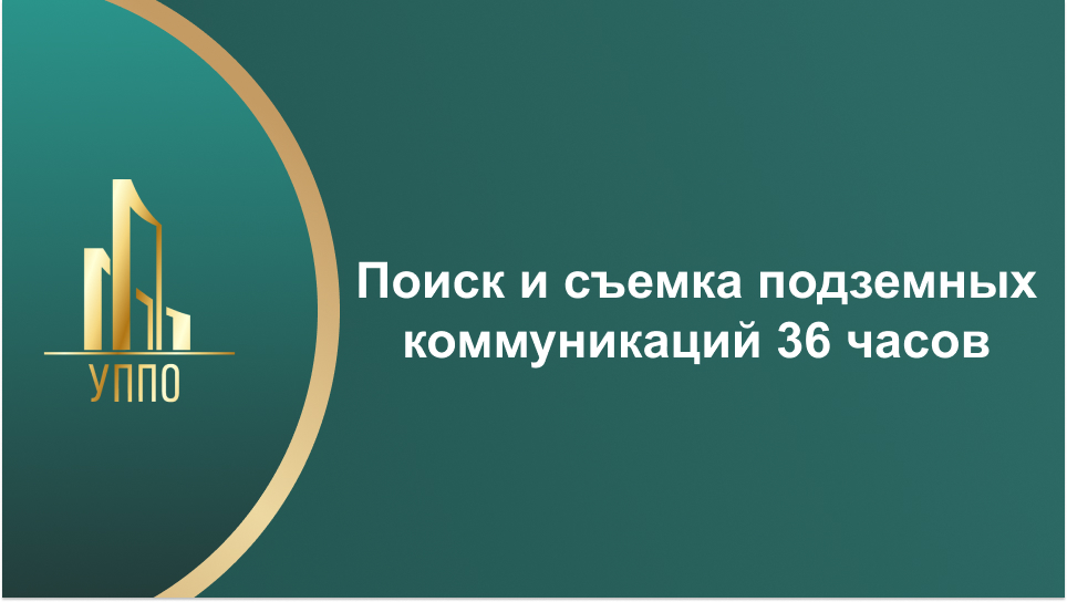 Поиск и съемка подземных коммуникаций 36 часов