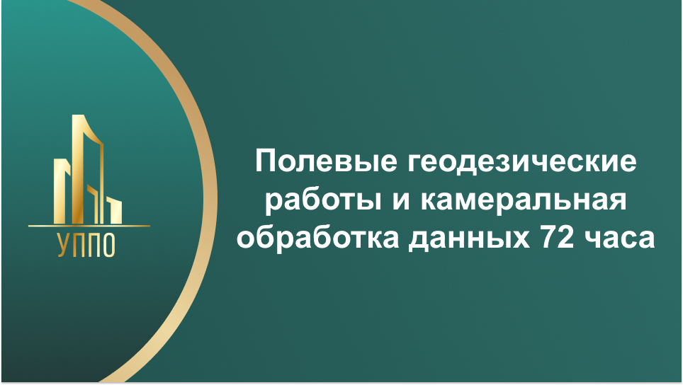 Полевые геодезические работы и камеральная обработка данных 72 часа