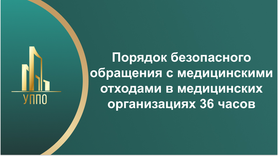 Порядок безопасного обращения с медицинскими отходами в медицинских организациях 36 часов