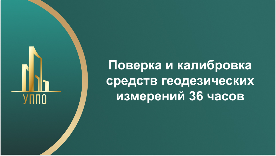 Поверка и калибровка средств геодезических измерений 36 часов