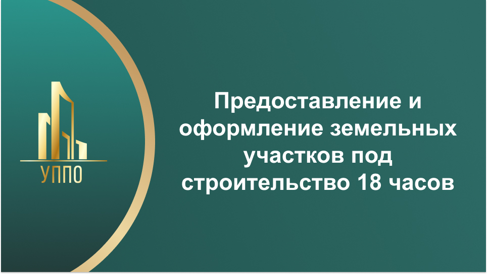 Предоставление и оформление земельных участков под строительство 18 часов