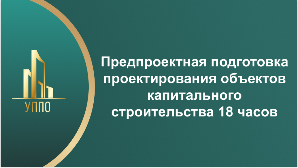 Предпроектная подготовка проектирования объектов капитального строительства 18 часов