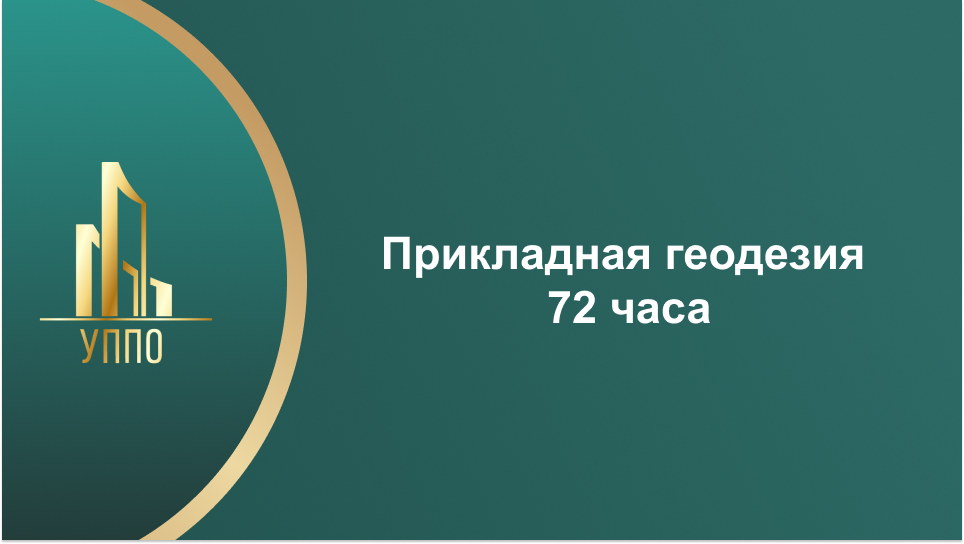 Прикладная геодезия 72 часа