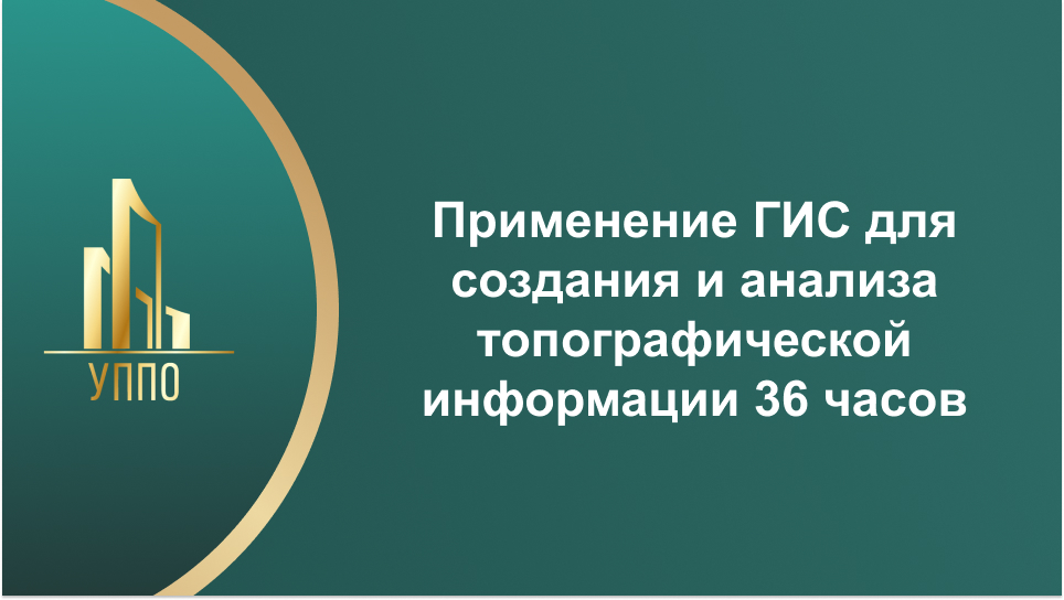 Применение ГИС для создания и анализа топографической информации 36 часов