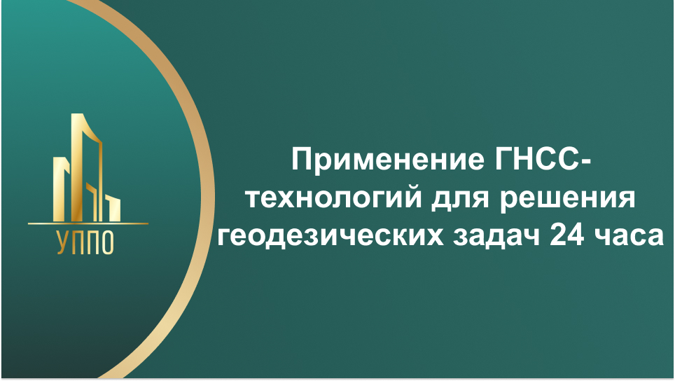 Применение ГНСС-технологий для решения геодезических задач 24 часа
