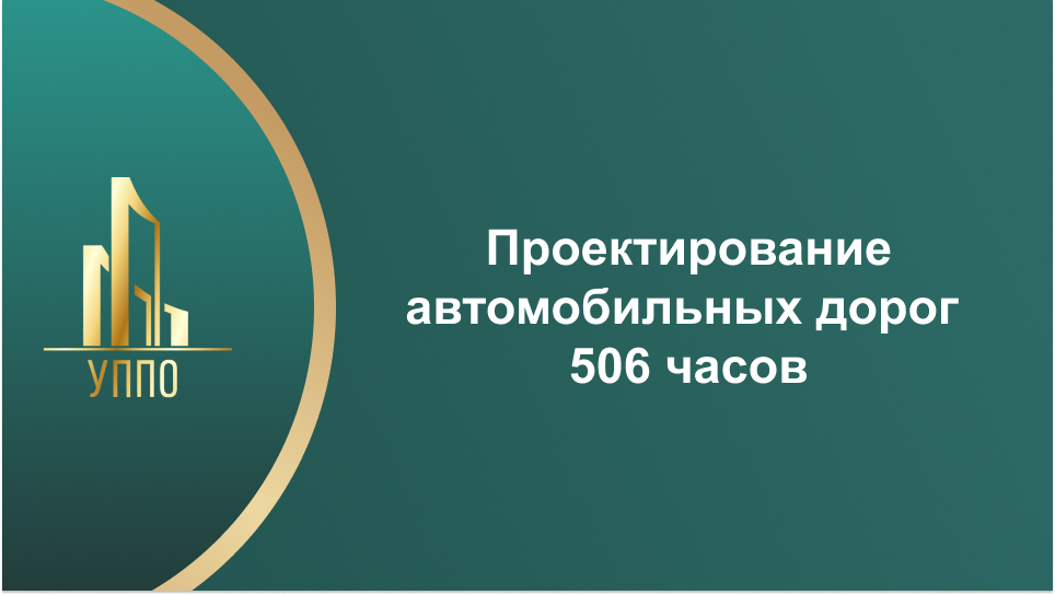 Проектирование автомобильных дорог 506 часов