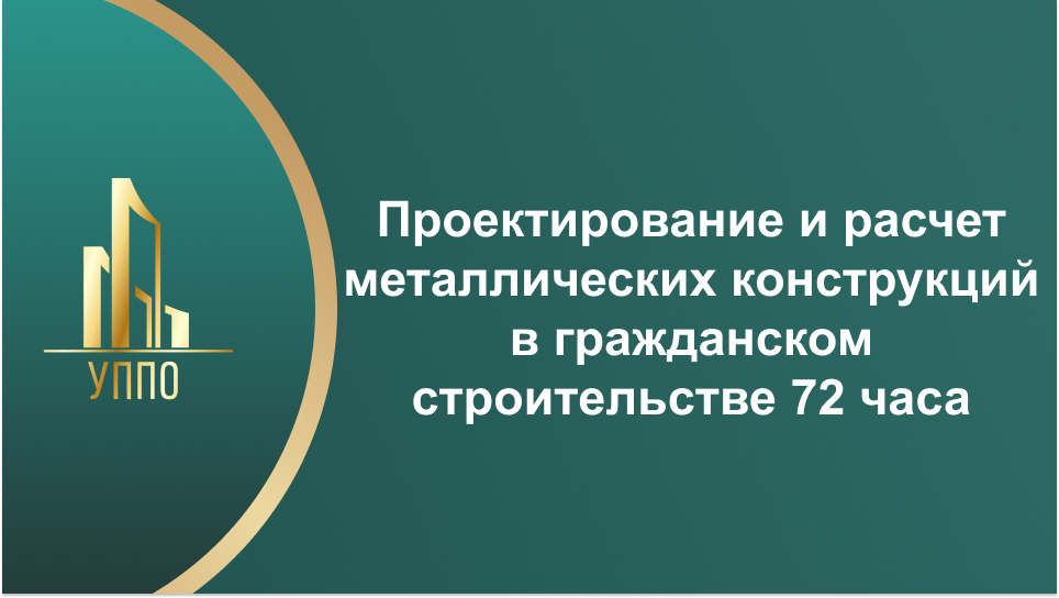 Проектирование и расчет металлических конструкций в гражданском строительстве 72 часа