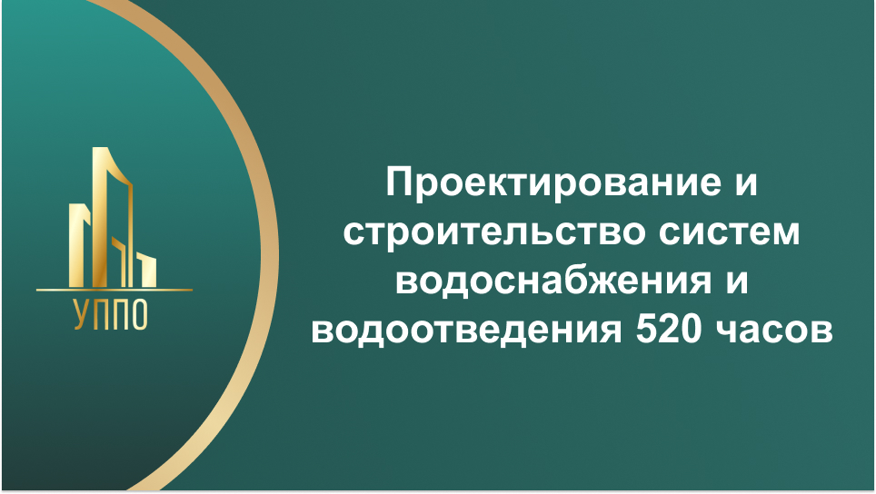 Проектирование и строительство систем водоснабжения и водоотведения 520 часов