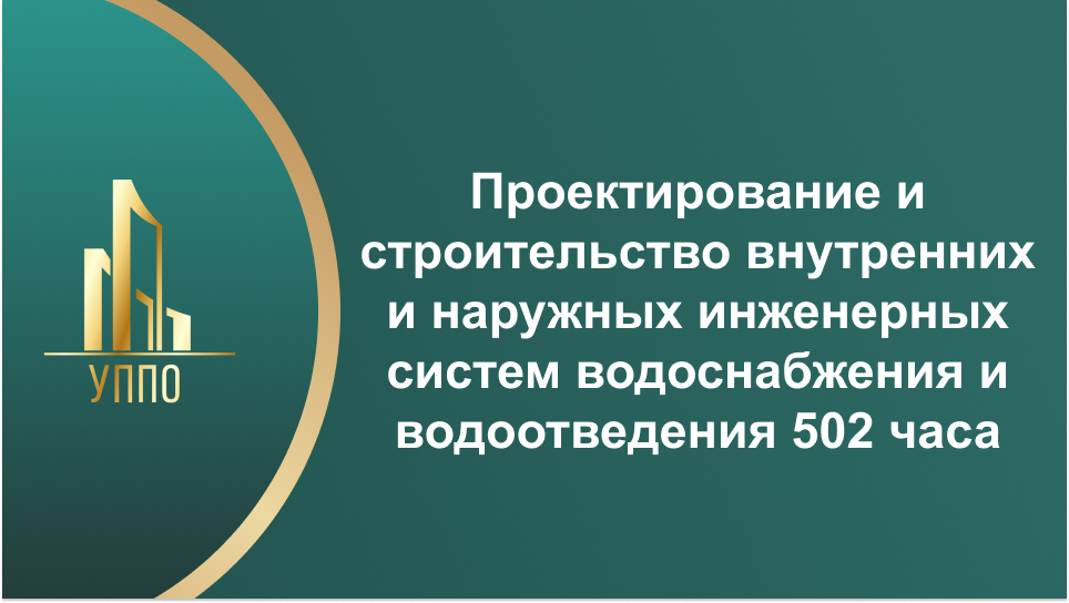 Проектирование и строительство внутренних и наружных инженерных систем водоснабжения и водоотведения 502 часа
