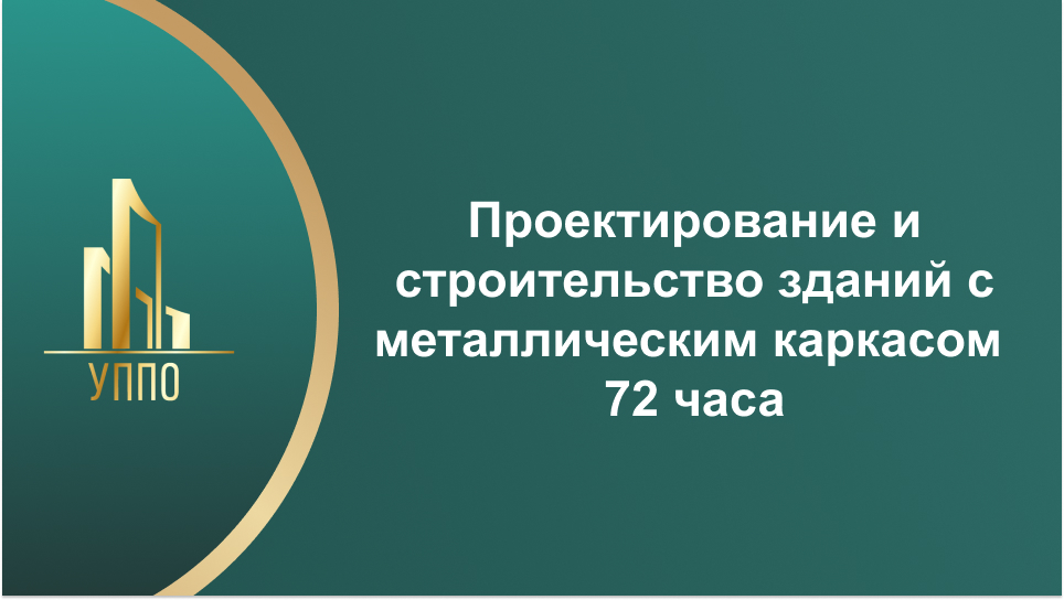 Проектирование и строительство зданий с металлическим каркасом 72 часа