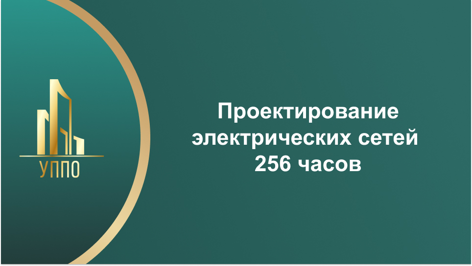 Проектирование электрических сетей 256 часов