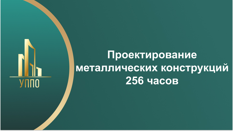 Проектирование металлических конструкций 256 часов