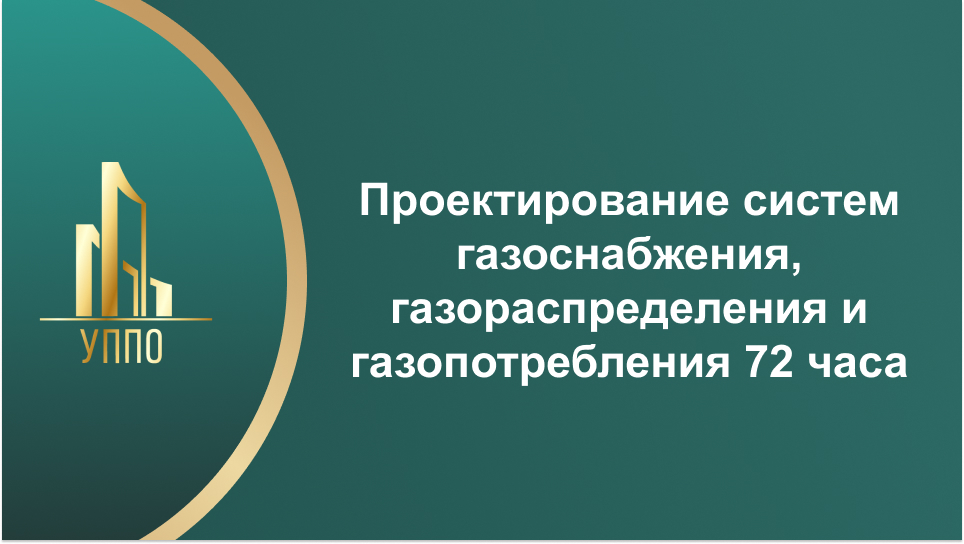 Проектирование систем газоснабжения, газораспределения и газопотребления 72 часа