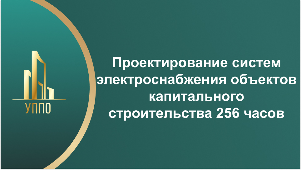 Проектирование систем электроснабжения объектов капитального строительства 256 часов