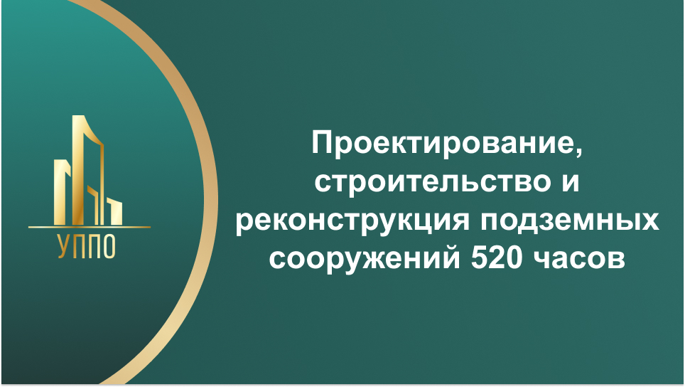 Проектирование, строительство и реконструкция подземных сооружений 520 часов