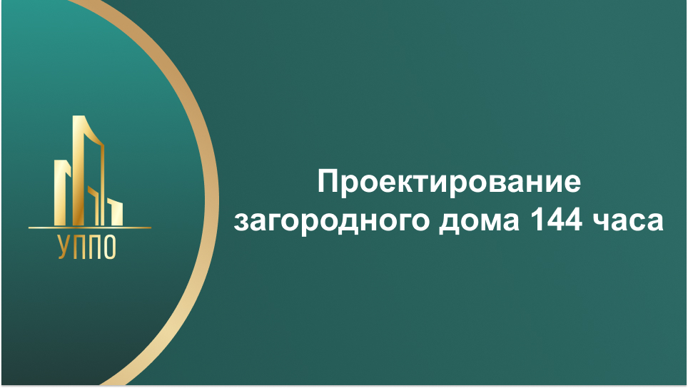 Проектирование загородного дома 144 часа