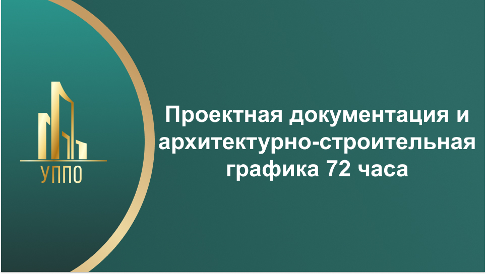 Проектная документация и архитектурно-строительная графика 72 часа