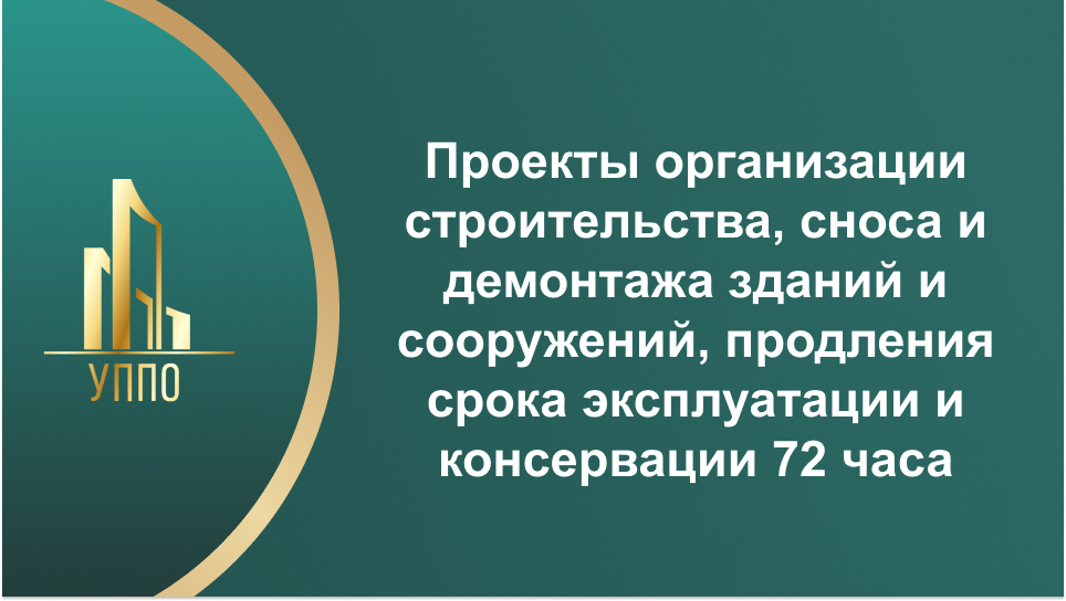 Проекты организации строительства, сноса и демонтажа зданий и сооружений, продления срока эксплуатации и консервации 72 часа