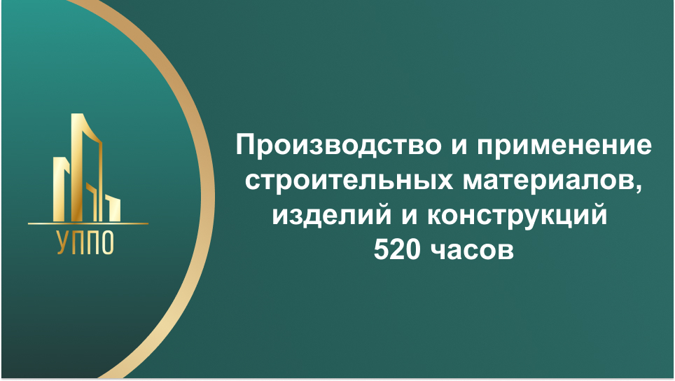 Производство и применение строительных материалов, изделий и конструкций 520 часов