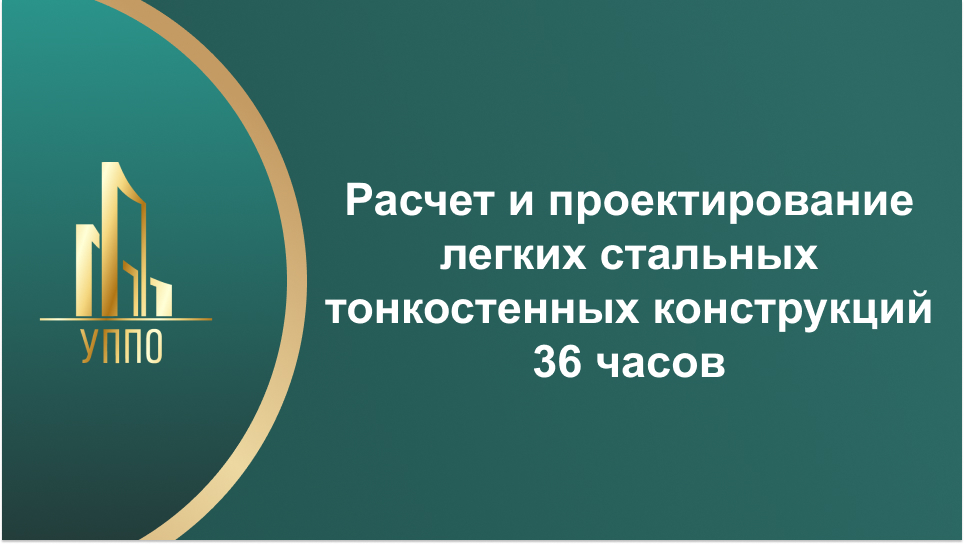 Расчет и проектирование легких стальных тонкостенных конструкций 36 часов