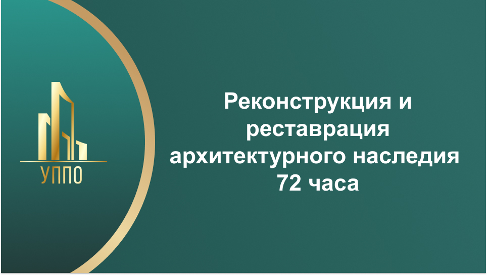 Реконструкция и реставрация архитектурного наследия 72 часа