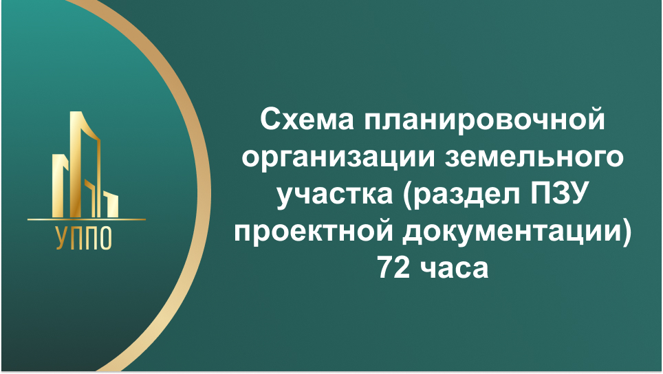 Схема планировочной организации земельного участка (раздел ПЗУ проектной документации) 72 часа