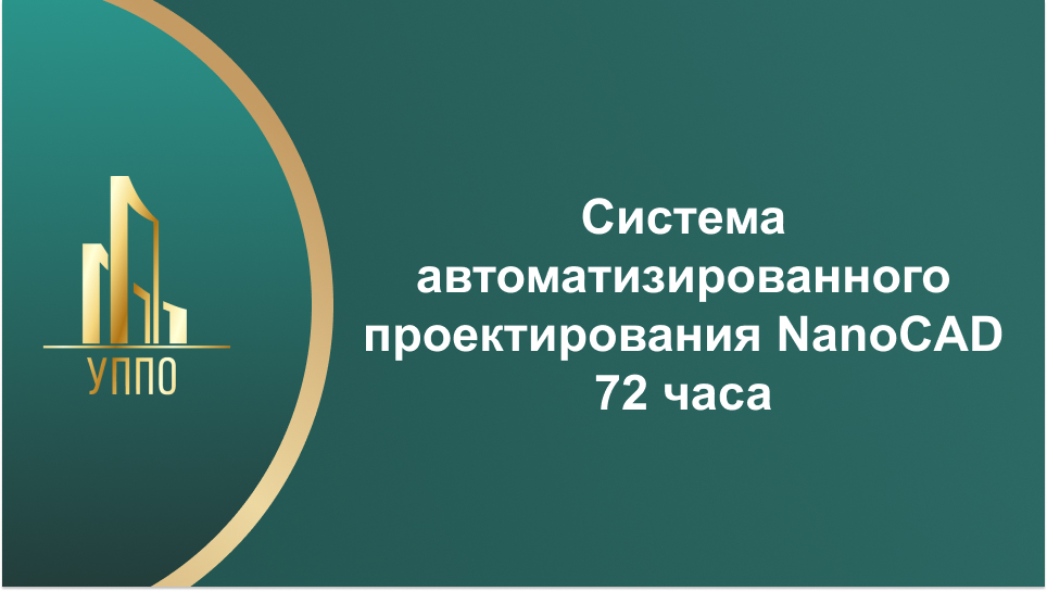 Система автоматизированного проектирования NanoCAD 72 часа