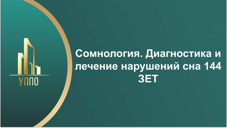 Сомнология. Диагностика и лечение нарушений сна 144 ЗЕТ Сомнология. Диагностика и лечение нарушений сна 144 ЗЕТ