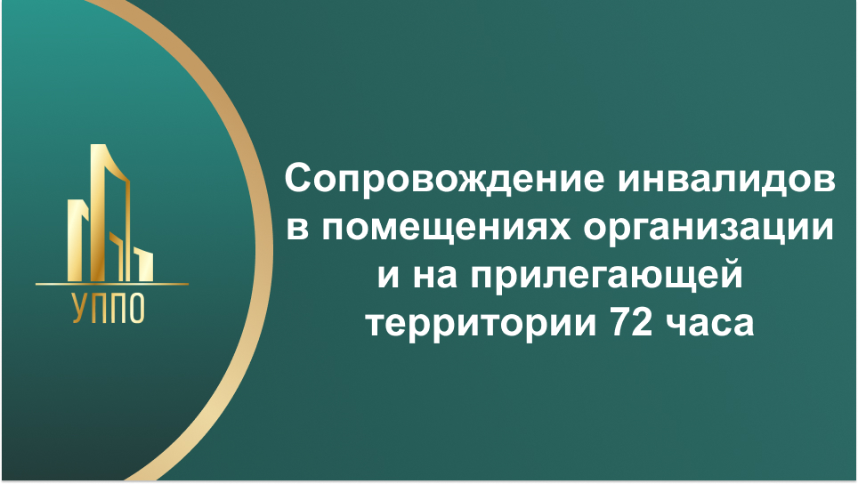 Сопровождение инвалидов в помещениях организации и на прилегающей территории 72 часа
