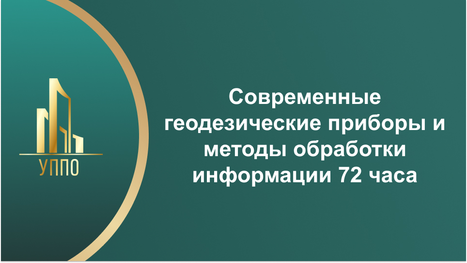 Современные геодезические приборы и методы обработки информации 72 часа