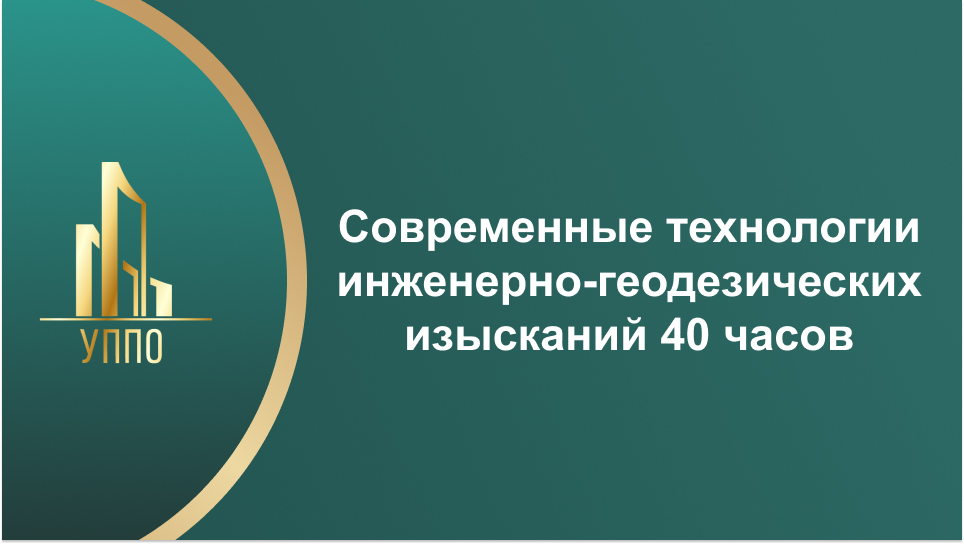 Современные технологии инженерно-геодезических изысканий 40 часов