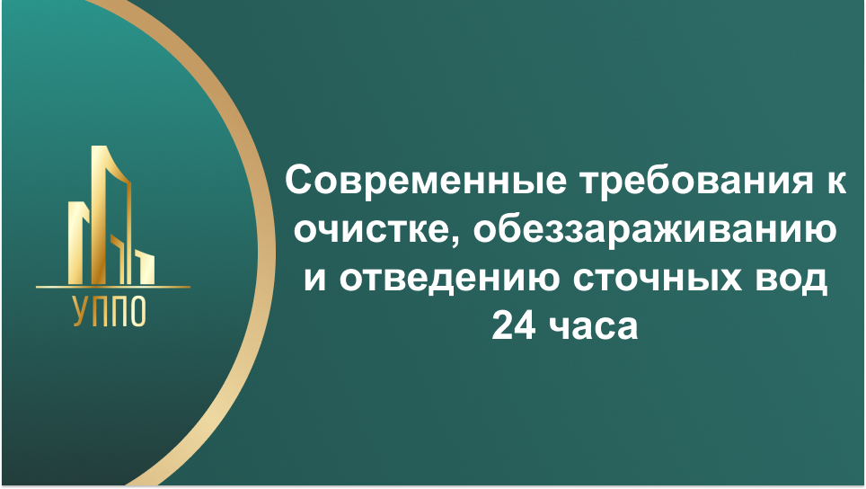 Современные требования к очистке, обеззараживанию и отведению сточных вод 24 часа