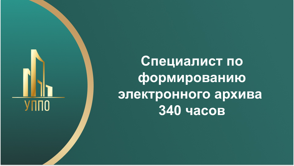 Специалист по формированию электронного архива 340 часов