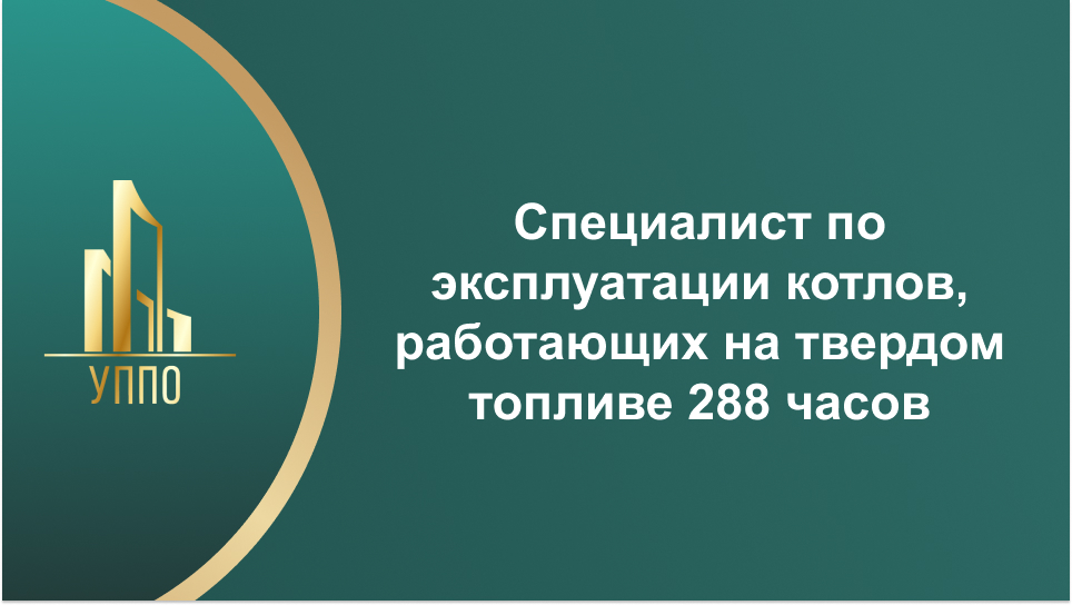 Специалист по эксплуатации котлов, работающих на твердом топливе 288 часов