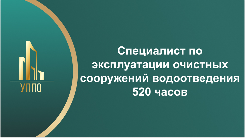Специалист по эксплуатации очистных сооружений водоотведения 520 часов