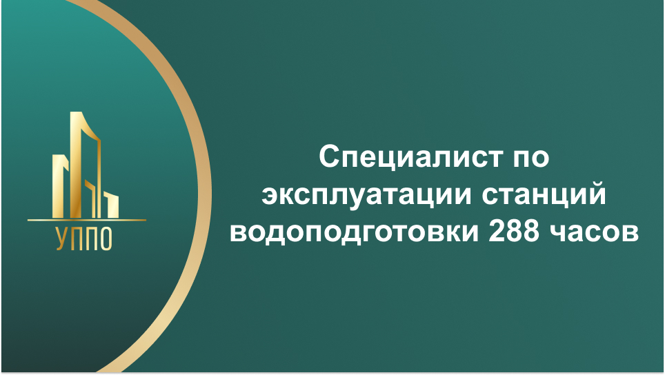 Специалист по эксплуатации станций водоподготовки 288 часов
